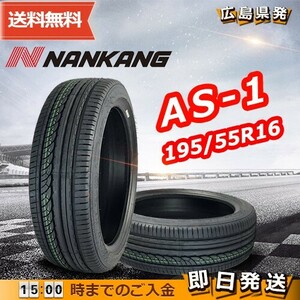 ●送料無料● 2023年製 ナンカン（NANKANG）AS-1　195/55R16　☆1本のみ☆　夏タイヤ♪ N-78