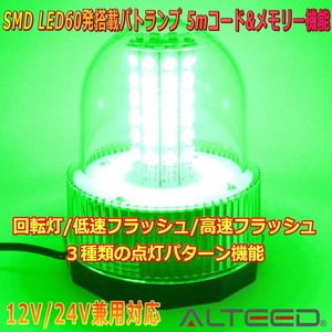 ALTEED/アルティード 自動車用LED回転灯パトランプ 緑色発光 60LED円筒型回転&フラッシュライト 12V24V兼用