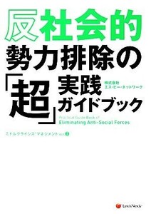 反社会的勢力排除の「超」実践ガイドブック ミドルクライシスマネジメントＶｏｌ．３／エス・ピー・ネットワーク【著】