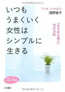 いつもうまくいく女性はシンプル(知的生きかた文庫)■17036-YBun