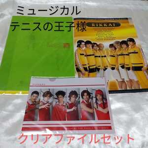ミュージカル　テニスの王子様　クリアファイル 3枚セット　A5クリアファイル　両ポケットクリアファイル　テニミュ　立海　六角　