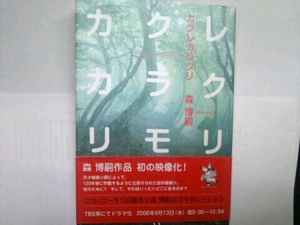 カクレカラクリ■森博嗣 2006年9月TBSドラマ化 メディアファクト