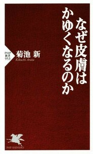 なぜ皮膚はかゆくなるのか ＰＨＰ新書／菊池新(著者)