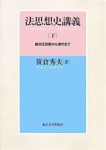 法思想史講義(下) 絶対王政期から現代まで/笹倉秀夫(著者)