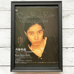 額装品◆斉藤和義 Rain Rain Rain /90年代/ポスター風広告/A4サイズ額入り/アートフレーム　YG17-1
