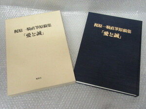 梶原一騎 直筆原稿集/愛と誠/梶原一騎/風塵社/平成9年/大型本/絶版 稀少