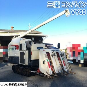 茨城 三菱 4条刈 コンバイン VY60 レセルダ 水平 61.5馬力 グレンタンク デバイダ 722時間 ディーゼル ■2123120284