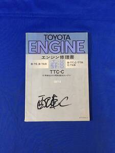 H1066c●TOYOTA トヨタ エンジン修理書 T-U 2T-U 3T-U TTC-C 1977年4月 B-TE・B-TA系/B-TT・C-TT系/C-TX系