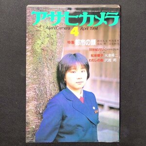 アサヒカメラ Asahi Camera 朝日新聞社 1984年 昭和59年4月1日発行 松坂慶子 沢渡朔 植田正治 大谷康 瀬戸剛 木なぞめぐり