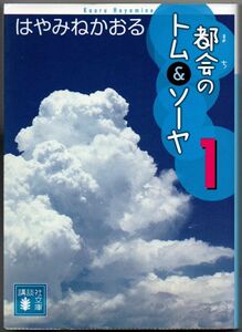 103* 都会のトム&ソーヤ 1 はやみねかおる 講談社文庫