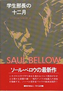 ●「学生部長の十二月」ソール・ベロウ／Saul Bellow 渋谷雄三郎・訳（早川書房）ソール・ベロー The Dean