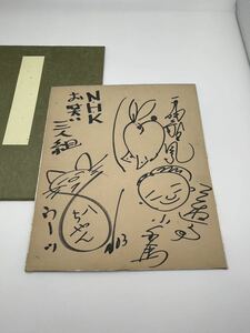 NHKお笑い三人組 直筆サイン色紙　1956〜1966年　昭和レトロ