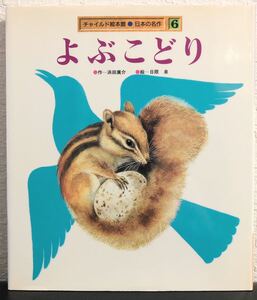 ◆1999年物◆「よぶこどり」チャイルド絵本館　日本の名作　浜田廣介　日限泉　希少　チャイルド本社