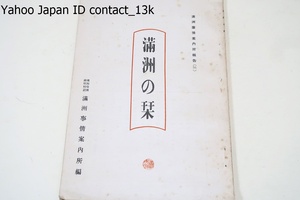 満州の栞・満州事情案内所報告/満州帝国政府特設満州事情案内所編/康徳6年/諸角度より照射し「満洲早わかり」の縮闘型に調整したもの