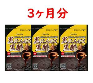 ☆送料無料☆ エバーライフ 黒にんにく黒酢 3か月分（60粒×3袋）【賞味期限：2026年2月】匿名配送 新品 国産 青森県産 everlife