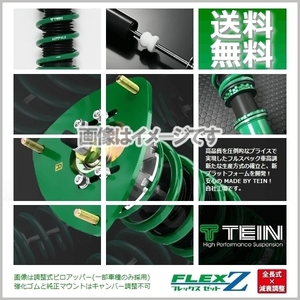 TEIN テイン (FLEX Z) (フレックスZ) 車高調 ランサーエボリューション6 CP9A (GSR/RS) (4WD ～2001.01) (VSR10-C1SS4)