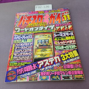 F02-126 パチスロ必勝ガイド 1999 11月号