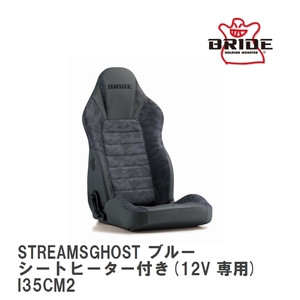 【BRIDE/ブリッド】 リクライニングシート STREAMS GHOST ブルーカモフラージュ シートヒーター付き(12V 専用) [I35CM2]