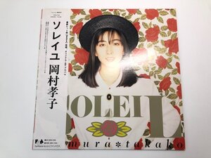 ▼　【LPレコード SOLEIL ソレイユ 岡村孝子 28FB-7010】107-02407