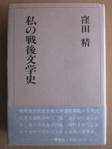 ◆私の戦後文学史 窪田精 1990年初版本 青磁社