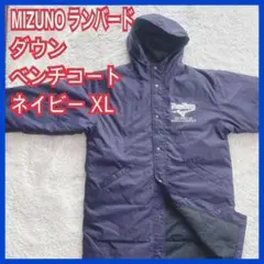 美品】MIZUNO ミズノ ランバード ダウン ロング ベンチ コート 大き目