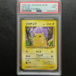 【1円スタート】ピカチュウ PSA9 マークなし 初期 初代 ポケモンカード ポケカ Pokemon Pikachu No Rarity Symbol Basic No. 025 1996