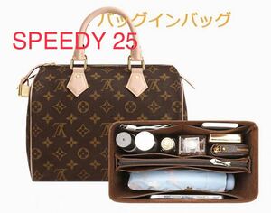 ルイヴィトン スピーディspeedy25対応 型崩れ防止 LOUIS VUITTON 専用バッグインバッグ インナーバッグ