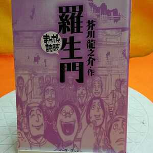 おまとめ歓迎！ねこまんま堂☆B03☆ 漫画羅生門芥川龍之介