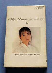 岩崎宏美 益田宏美 My Favorite Song II カセットテープ 歌詞カード付