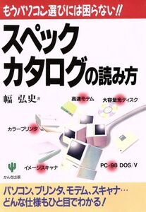 スペックカタログの読み方 もうパソコン選びには困らない!! Personal computer beginner