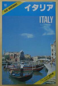 ★☆ ブルーガイド海外版 10　イタリア　1983年　実業之日本社 ☆★ 