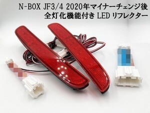 【2020 MC後 N-BOX JF3/4 全灯化 カプラーオン LED リフレクター】送料無料 彡ドレスアップに彡 カスタム JF3 JF4 テールランプ