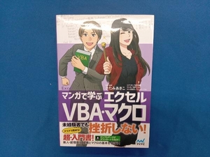 マンガで学ぶエクセルVBA・マクロ きたみあきこ