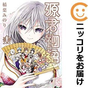 【633206】源君物語 全巻セット【全16巻セット・完結】稲葉みのり週刊ヤングジャンプ