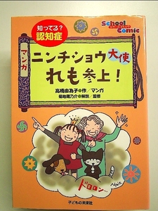 知ってる?認知症 マンガ ニンチショウ大使 れも参上! 単行本