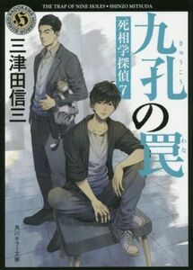 九孔の罠 死相学探偵 7 角川ホラー文庫/三津田信三(著者)