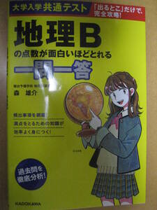 大学入学共通テスト地理Bの点数が面白いほどとれる一問一答 森雄介 駿台地理科講師 2023年8月25日7刷KADOKAWA【最新書込無黄色社会センタ】