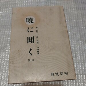 暁に聞く　12号　昭和55年　浄土真宗 仏教 検）親鸞 本願寺仏陀空海浄土宗浄土真宗真言宗 戦前明治大正古書和書古本 NF 