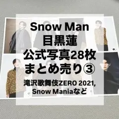 Snow Man 目黒蓮 公式写真 28枚セット