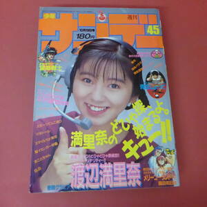 YN5-231122☆週刊少年サンデー　1988年　No.45　10月19日号　表紙：渡辺満里奈