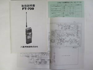 中古　ヤエス製 FMハンデートランシーバー FT-709の取扱説明書 ブロック・回路図付き