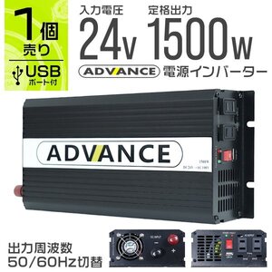 電源インバーター DC24V → AC100V 修正波 定格1500w 最大3000w 車載 家庭用コンセントへ変換 アウトドア 災害 避難 屋外電源 非常用