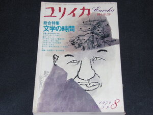 h2■ユリイカ 【総合特集】文学の時間 1973/8 /天沢退二郎/鈴木志郎康/ウィリアム・ブレイク/土岐恒二/ボルヘス