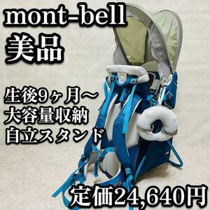 ベビーキャリア 背負子 mont-bell モンベル リュック バックパック 登山 子供 背負う ブルー 青 収納 サンシェード