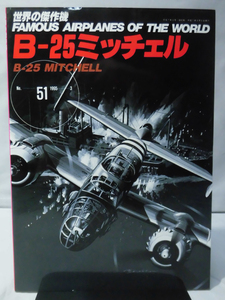 世界の傑作機 Vol.051 B-25ミッチェル[1]A5725