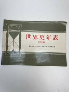 世界史年表 再訂増補版 吉川弘文館　1973年 昭和48年【H95135】