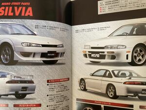 カタログ　日産　NISSAN シルビア　SILVIA s14 NISMO STREET PARTS CATALOG ニスモ　ストリート　パーツ　前期　後期