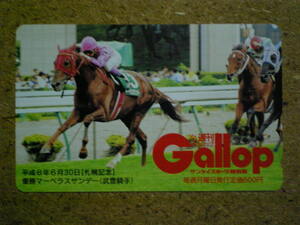 U1740・マーベラスサンデー　武豊　ギャロップ　Gallop　抽プレ　競馬　50度数　未使用　テレカ