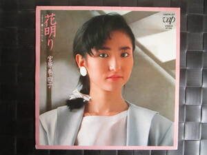 激レア!!宮原巻由子 EPレコード『花明り』