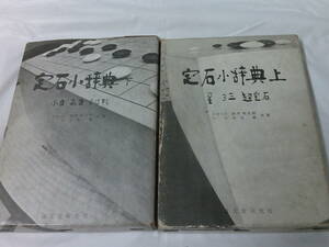 定石小辞典　上下巻　鈴木為次郎/北谷実:共著　誠文堂新光社◆ゆうパケット　7*1